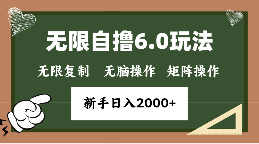 年底项目无限撸6.0新玩法，单机一小时18块，无脑批量操作日入2000+-轻创网