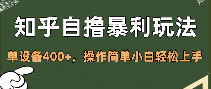 知乎自撸暴利玩法，单设备400+，操作简单小白轻松上手-轻创网