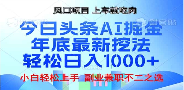 头条掘金9.0最新玩法，AI一键生成爆款文章，简单易上手，每天复制粘贴就行，日入1000+-轻创网