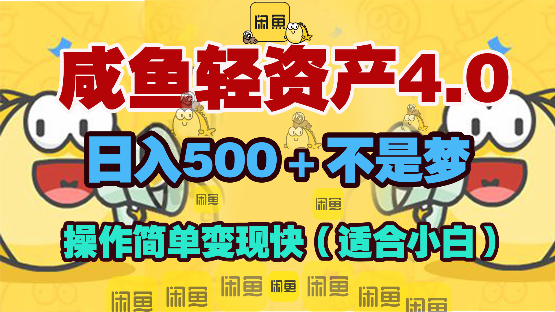 咸鱼轻资产玩法4.0，操作简单变现快，日入500＋不是梦-轻创网