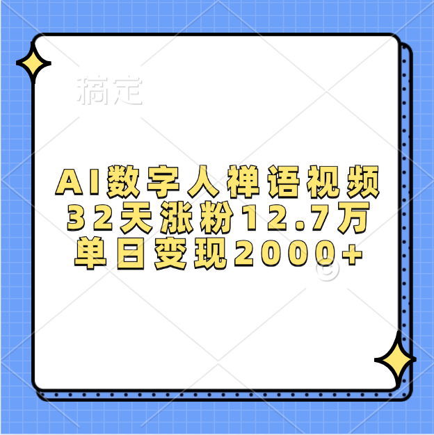 AI数字人，禅语视频，32天涨粉12.7万，单日变现2000+-轻创网