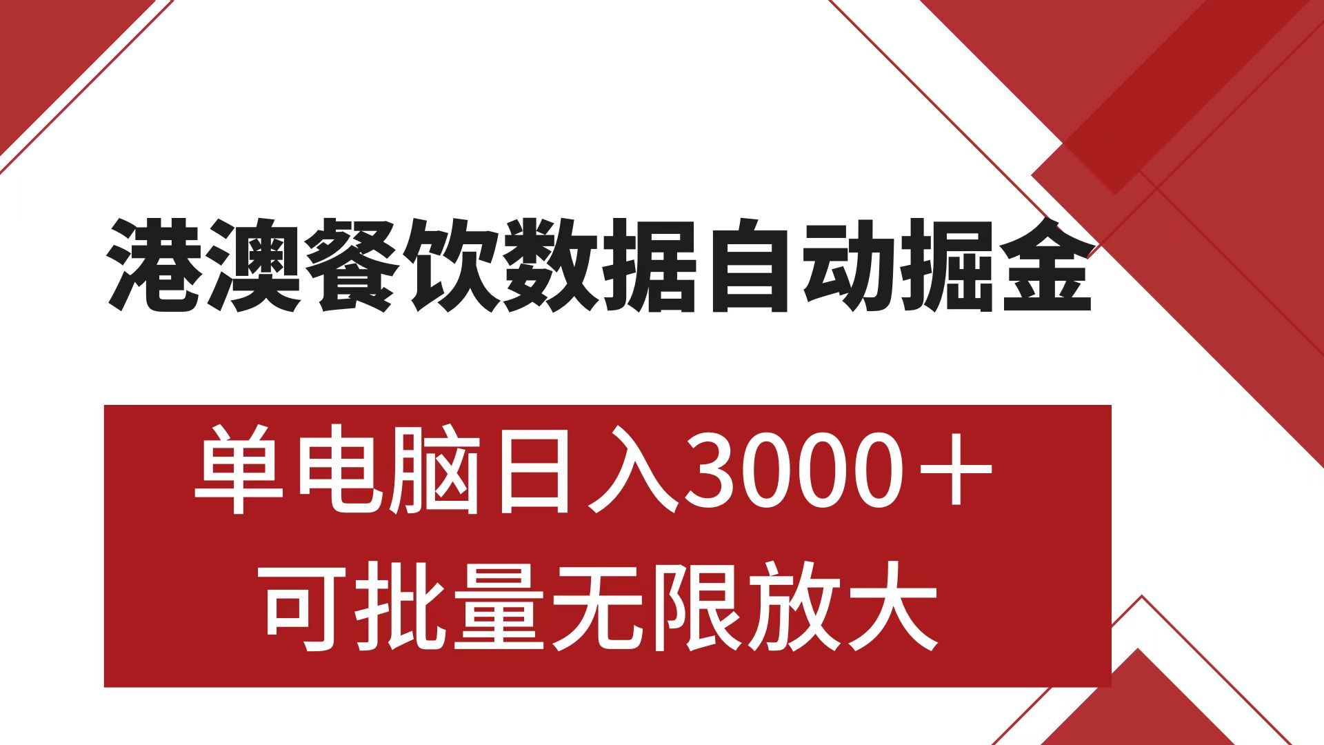 港澳餐饮数据全自动掘金 单电脑日入3000+ 可矩阵批量无限操作-轻创网