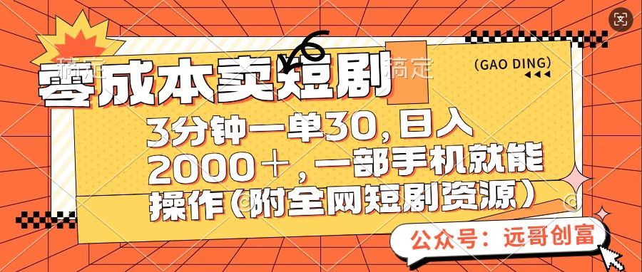 零成本卖短句，三分钟一单30，日入2000＋，一部手机操作即可（附全网短剧资源）-轻创网