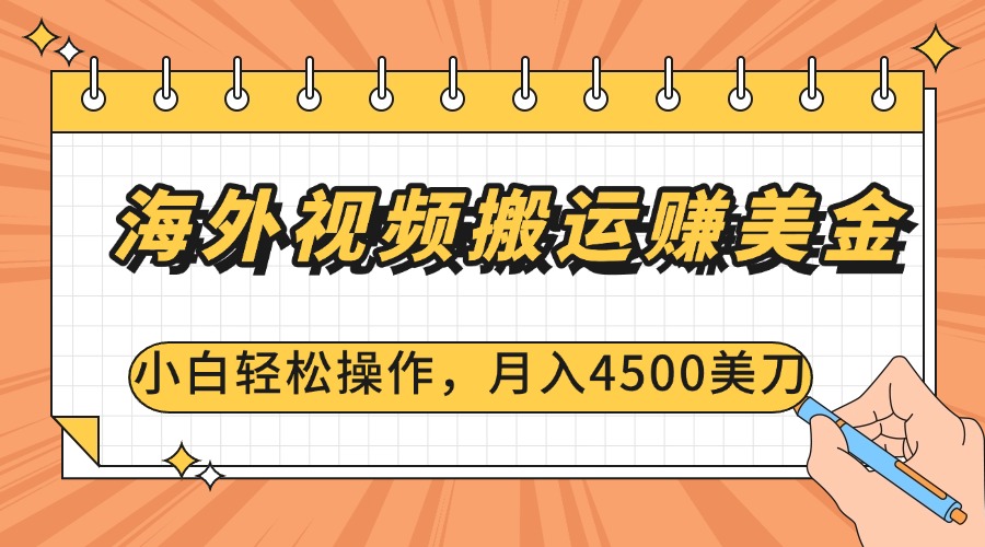 海外视频搬运赚美金，小白轻松操作，月入4500美刀-轻创网