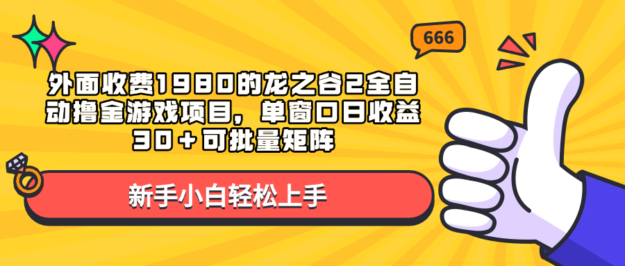 外面收费1980的龙之谷2全自动撸金游戏项目，单窗口日收益30＋可批量矩阵-轻创网