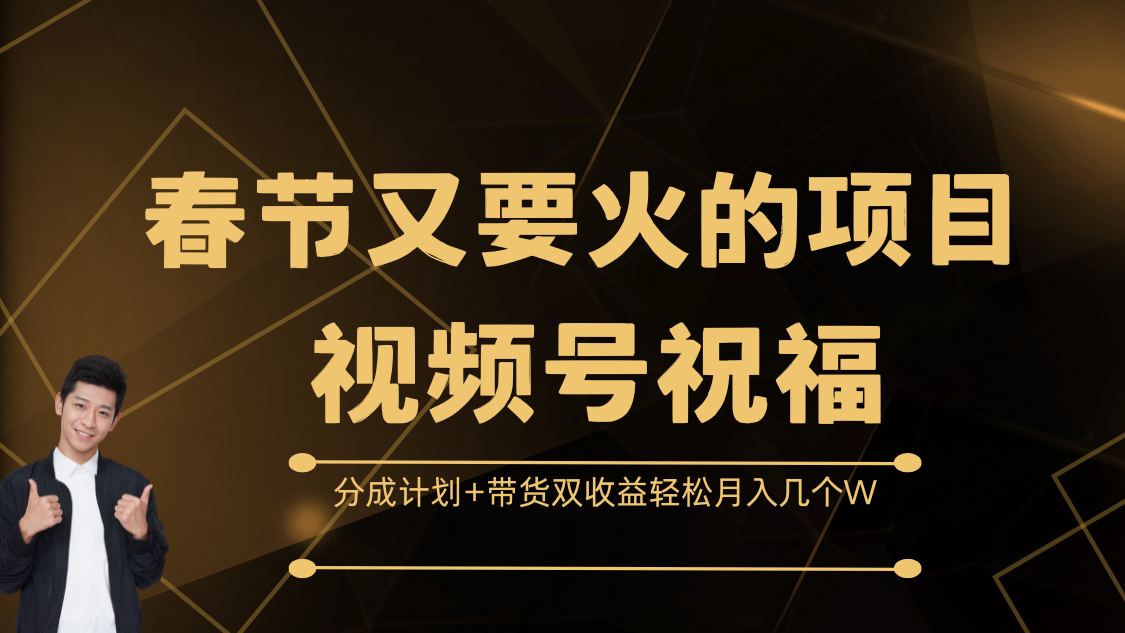 春节又要火的项目，视频号祝福，分成计划+带货双收益，轻松月入几个W-轻创网