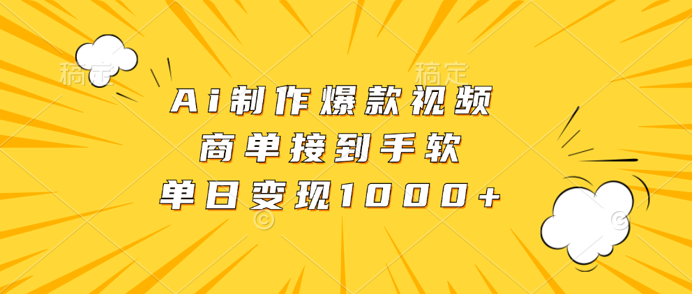 Ai制作爆款视频，商单接到手软，单日变现1000+-轻创网