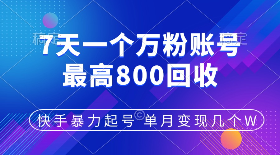 快手暴力起号，7天涨万粉，小白当天起号，多种变现方式，账号包回收，单月变现几个W-轻创网