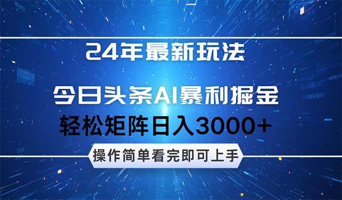 今日头条AI暴利掘金，轻松矩阵日入3000+-轻创网