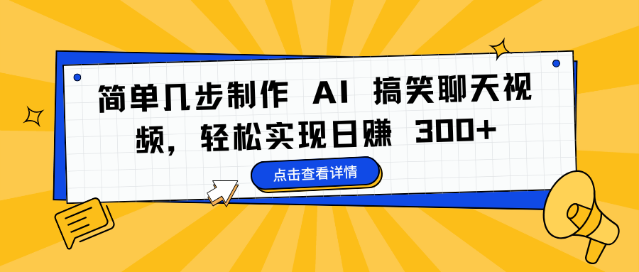 简单几步制作 AI 搞笑聊天视频，轻松实现日赚 300+-轻创网