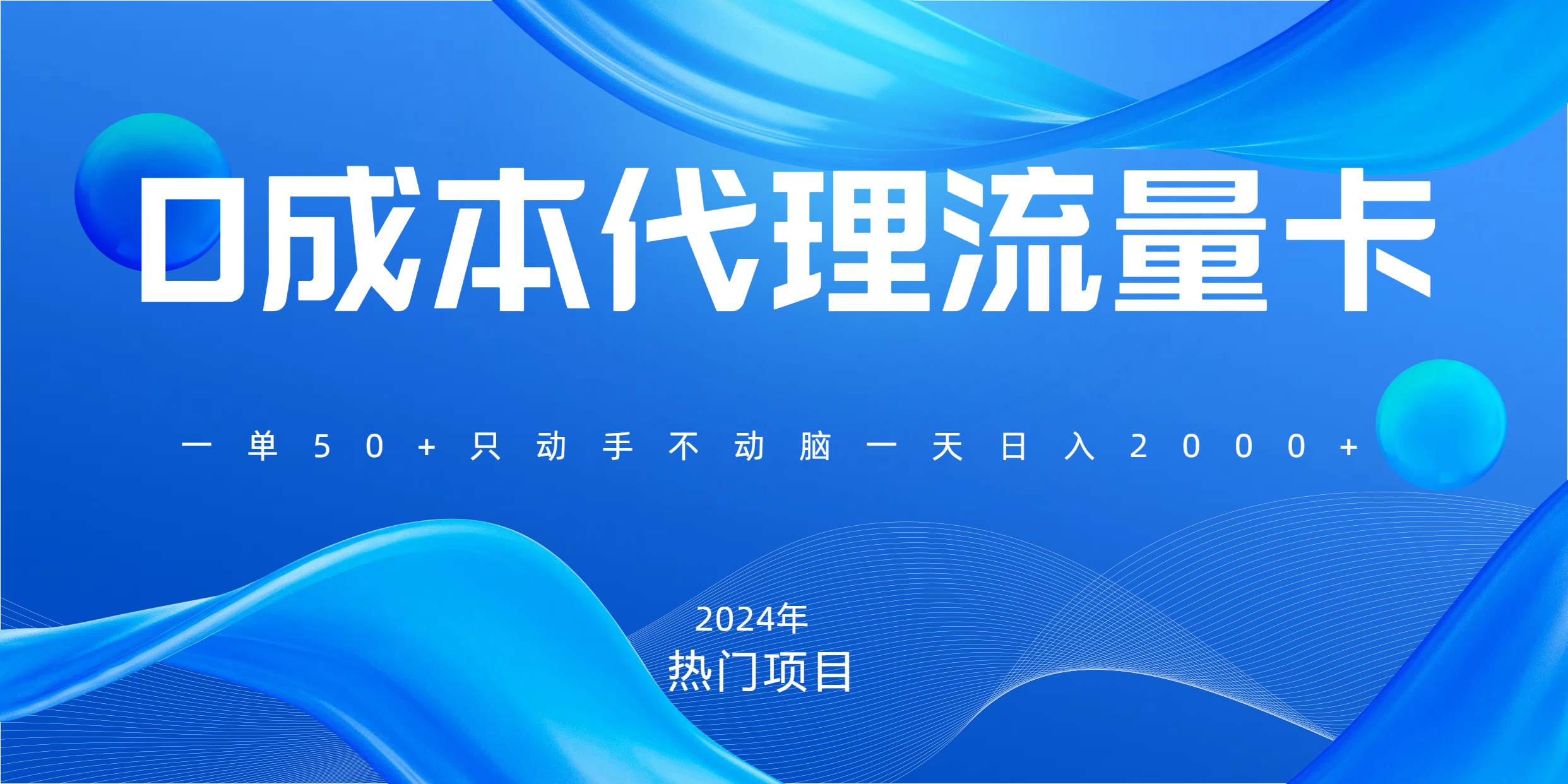 一单80，免费流量卡代理，一天躺赚2000+，0门槛，小白也能轻松上手-轻创网