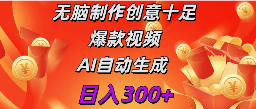 日入300+   无脑制作  创意十足爆款视频   AI自动生成-轻创网