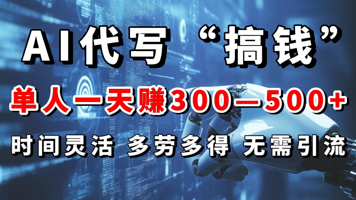 AI代写“搞钱”每天2-3小时，无需引流，轻松日入300-500＋-轻创网