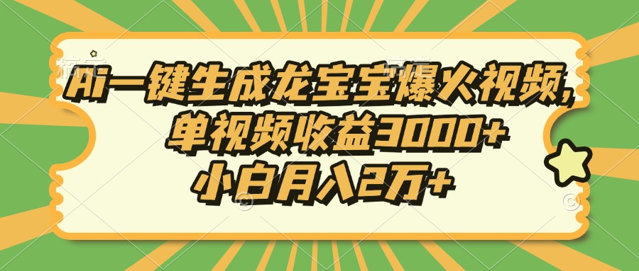 Ai一键生成龙宝宝爆火视频，小白月入2万+，单视频收益3000+-轻创网