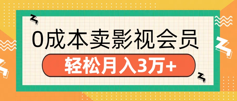 零成本卖影视会员，轻松月入3万+-轻创网