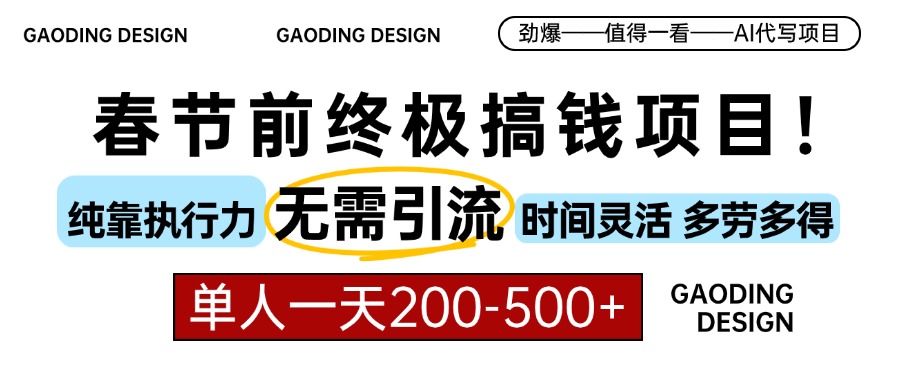 春节前搞钱终极项目，AI代写，纯执行力项目，无需引流、时间灵活、多劳多得，单人一天200-500，包回本-轻创网