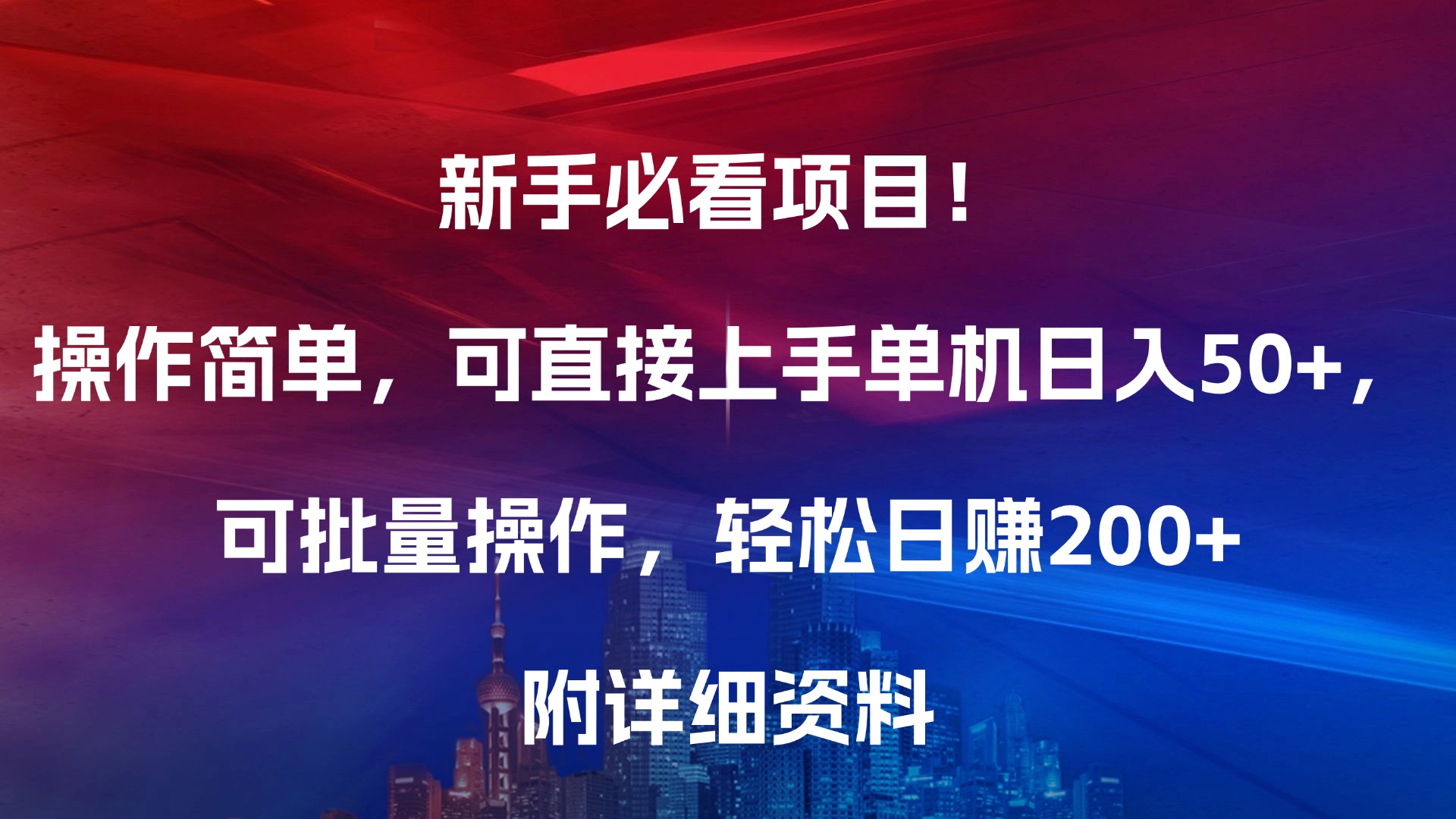 新手必看项目！操作简单，可直接上手，单机日入50+，可批量操作，轻松日赚200+，附详细资料-轻创网