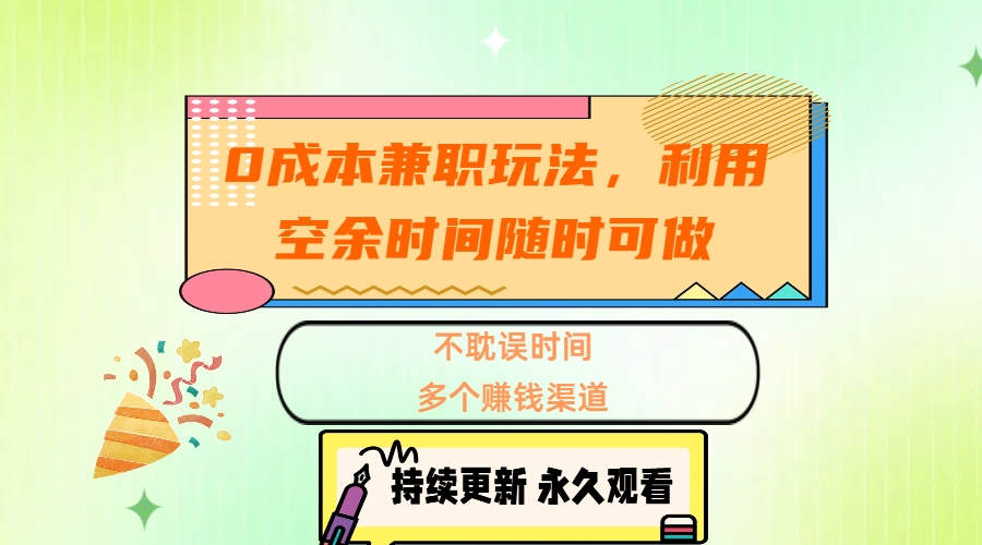 0成本兼职玩法，利用空余时间随时可做，不耽误时间，多个赚钱渠道-轻创网