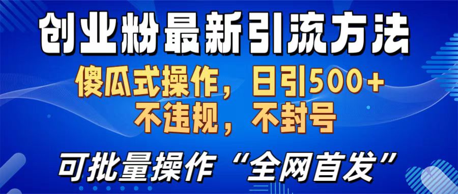 创业粉最新引流方法，日引500+ 傻瓜式操作，不封号，不违规，可批量操作（全网首发）-轻创网