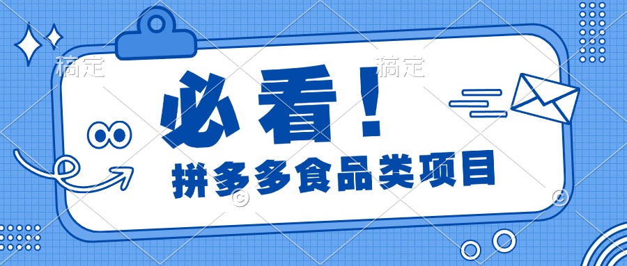 必看！拼多多食品项目，全程运营教学，日出千单-轻创网