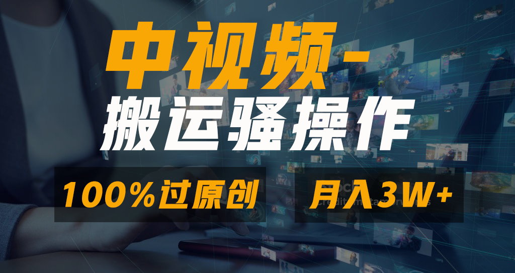 中视频搬运骚操作，双重去重100%原创视频，一键分发多平台变现，新手小白无脑操作，轻松日入1000+-轻创网