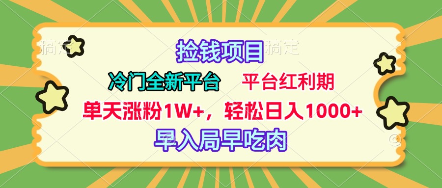 冷门全新捡钱平台，当天涨粉1W+，日入1000+，傻瓜无脑操作-轻创网