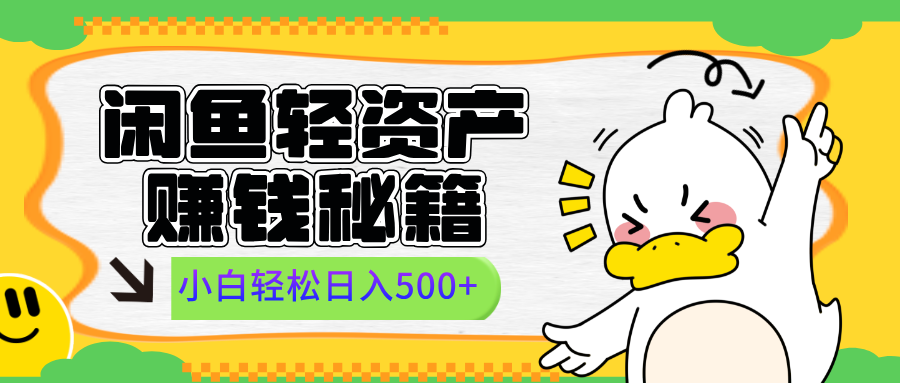 闲鱼轻资产赚钱秘籍， 小白轻松日入500+-轻创网