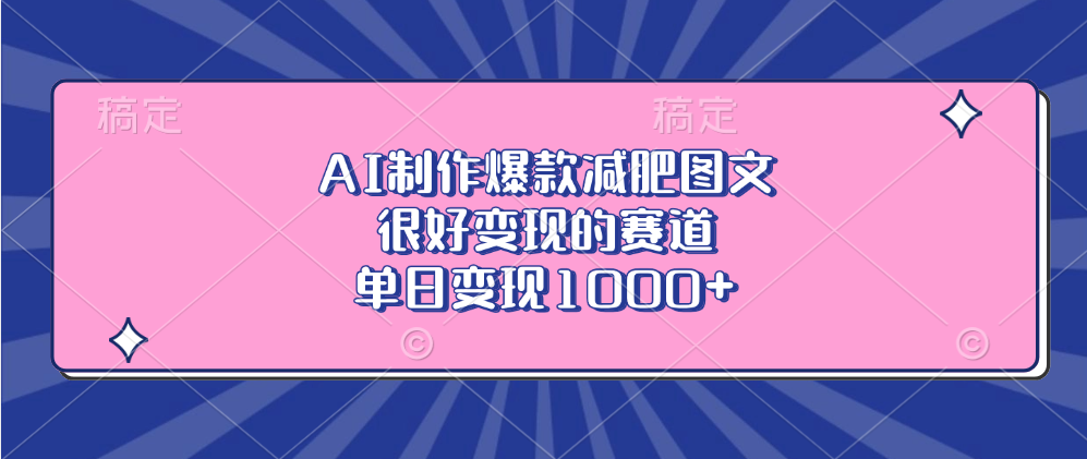 AI制作爆款减肥图文，很好变现的赛道，单日变现1000+-轻创网