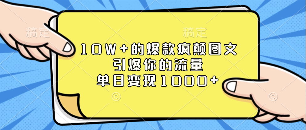 10W+的爆款疯颠图文，引爆你的流量，单日变现1000+-轻创网