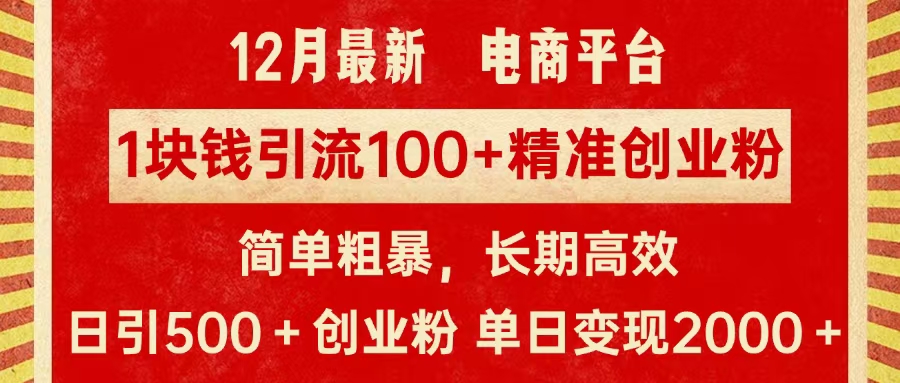 拼多多淘宝电商平台1块钱引流100个精准创业粉，简单粗暴高效长期精准，单人单日引流500+创业粉，日变现2000+-轻创网