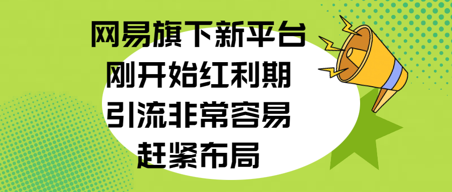 网易旗下新平台，刚开始红利期，引流非常容易，赶紧布局-轻创网