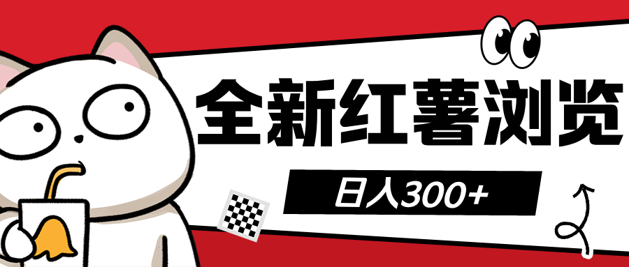 全新红薯浏览 日入300+-轻创网