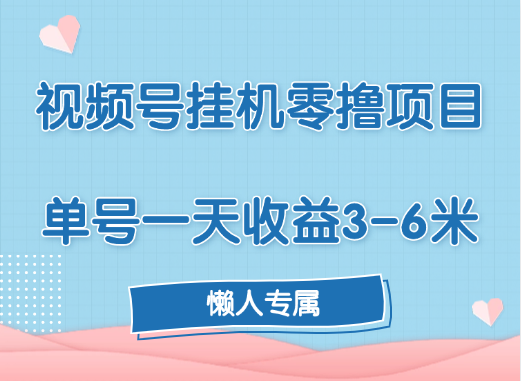 视频号挂机零撸项目，单号一天收益3-6米，帐号越多收益就越高！-轻创网