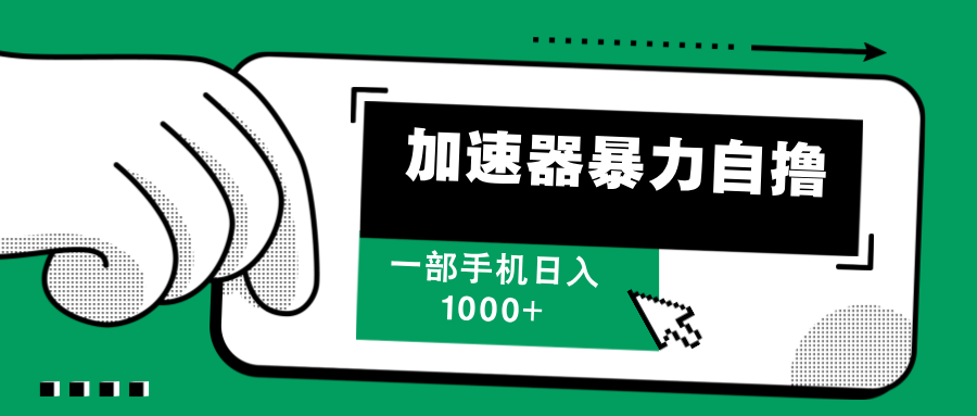 加速器暴力自撸，赚多少自己说了算，日入1000+-轻创网