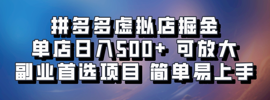 拼多多虚拟店项目，电脑挂机自动发货，单店日利润500+，可放大 副业首选项目 简单易上手-轻创网