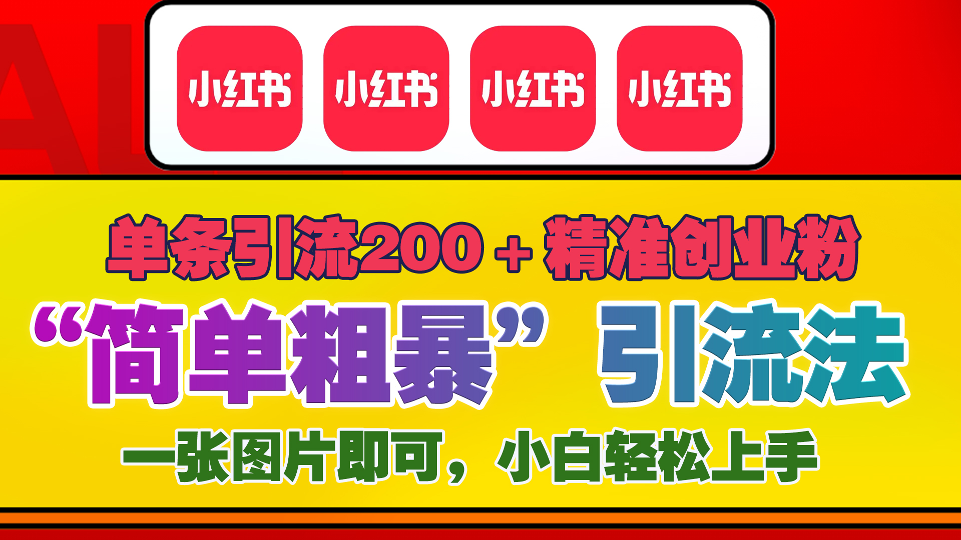 12底最新小红书单日引流200+创业粉，“简单粗暴”引流法，一张图片即可操作，小白轻松上手，私信根本回不完-轻创网