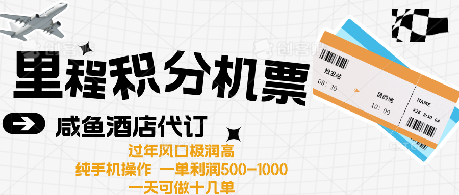 出行高峰来袭，里程积分/酒店代订高爆发期，一单300+—2000+-轻创网