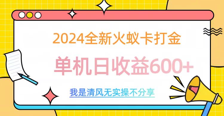 2024最新火蚁卡打金，单机日收益600+-轻创网