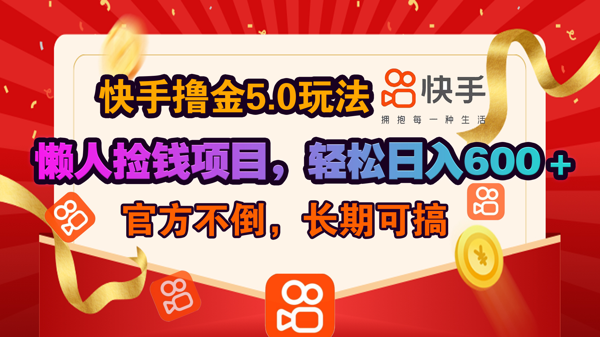 快手撸金5.0玩法,懒人捡钱项目，官方扶持，轻松日入600＋-轻创网