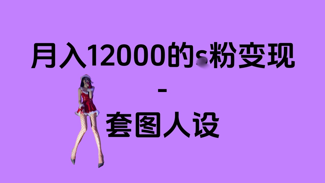 一部手机月入12000+的s粉变现，永远蓝海的项目——人性的弱点！-轻创网