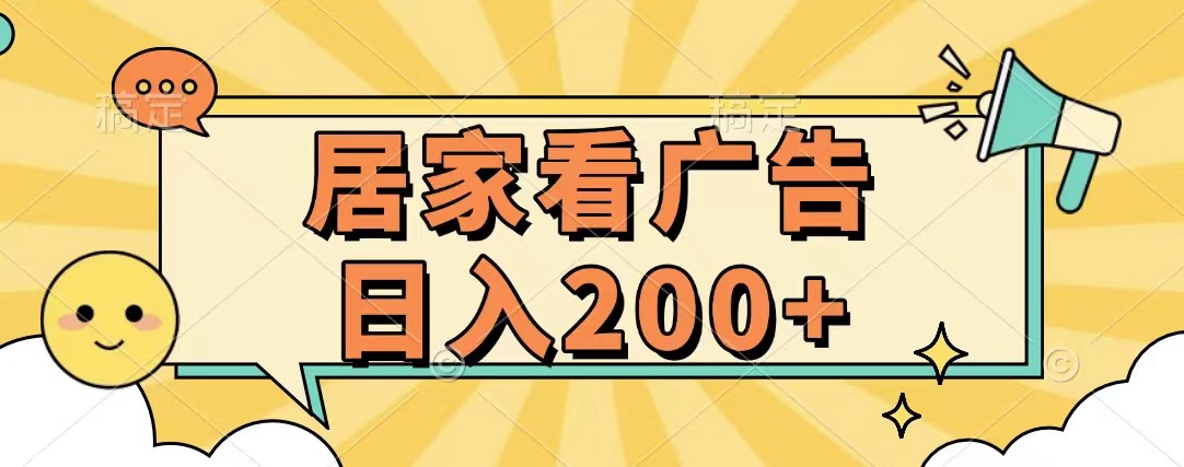 居家看广告 批量操作薅羊毛 小白也能日入200+-轻创网