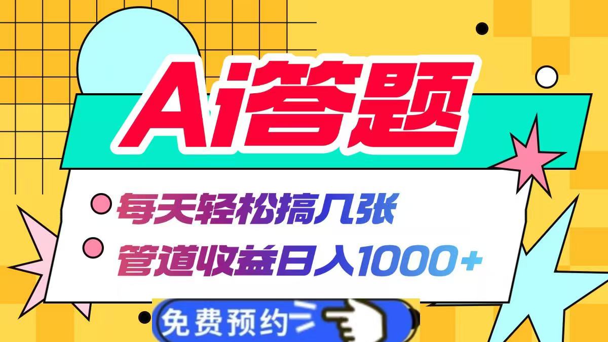 Ai答题全自动运行，每天轻松搞几张，管道收益日入1000+-轻创网