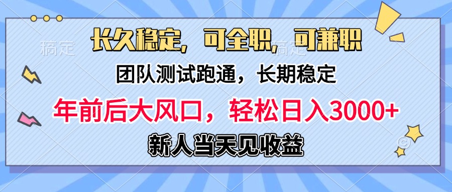 日入3000+，团队测试跑通，长久稳定，新手当天变现，可全职，可兼职-轻创网