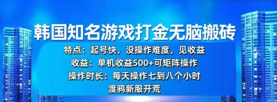 韩国知名游戏打金无脑搬砖，单机收益500+-轻创网