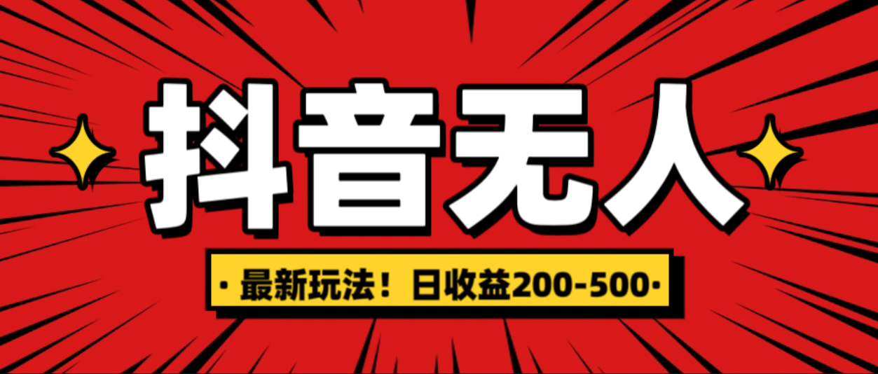 最新抖音0粉无人直播，挂机收益，日入200-500-轻创网