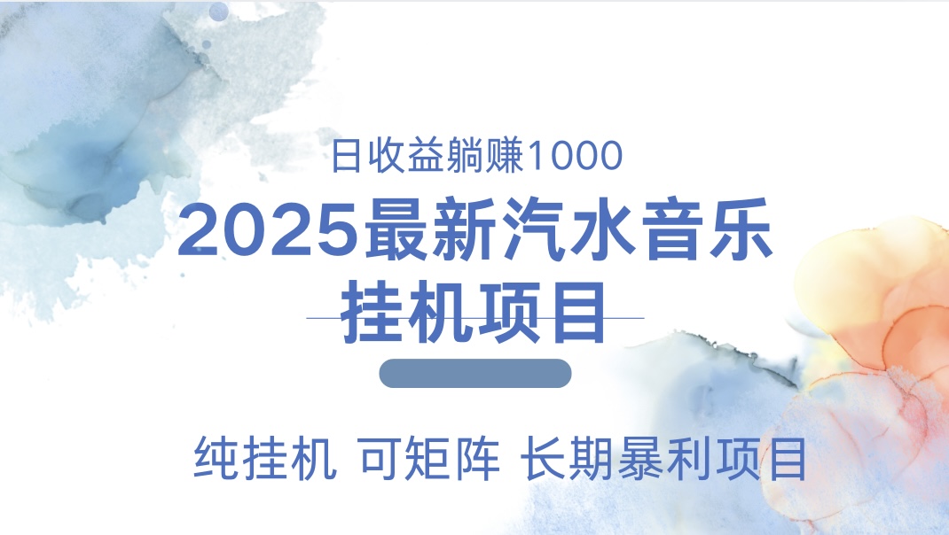 2025最新汽水音乐人挂机项目。单账号月入5000，纯挂机，可矩阵。-轻创网