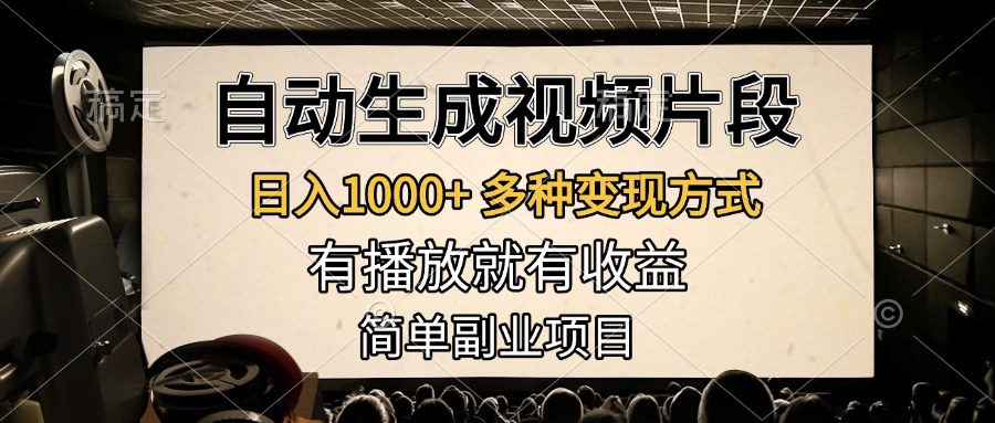 自动生成视频片段，日入1000+，多种变现方式，有播放就有收益，简单副业项目-轻创网