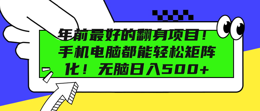 年前最好的翻身项目！手机电脑都能轻松矩阵化！无脑日入500+-轻创网