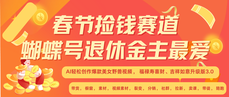 AI赚翻春节 超火爆赛道  AI融合美女和野兽  年前做起来单车变摩托   每日轻松十分钟  月赚米1W+  抓紧冲！可做视频 可卖素材 可带徒 小白 失业 宝妈 副业都可冲-轻创网