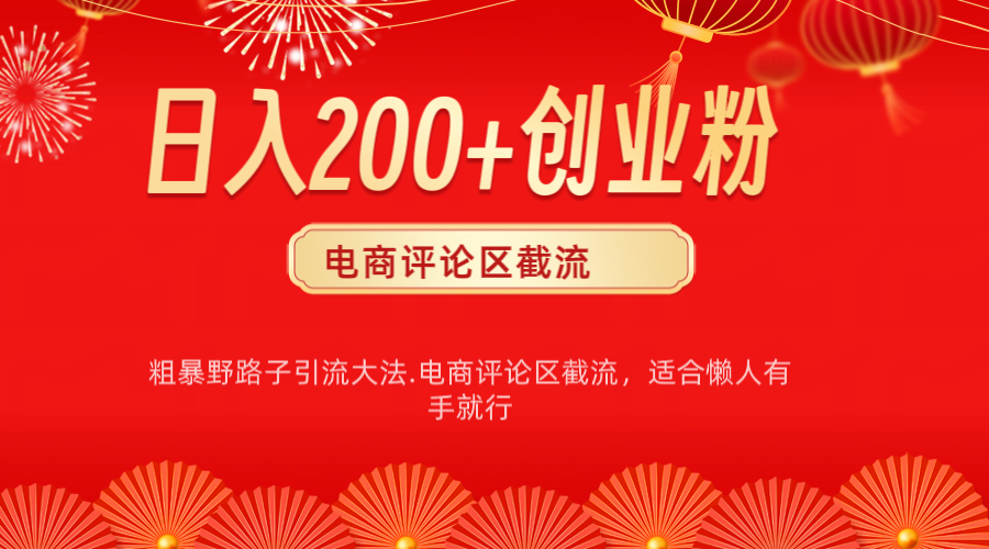 电商平台评论引流大法，简单粗暴野路子引流-无需开店铺长期精准引流适合懒人有手就行-轻创网